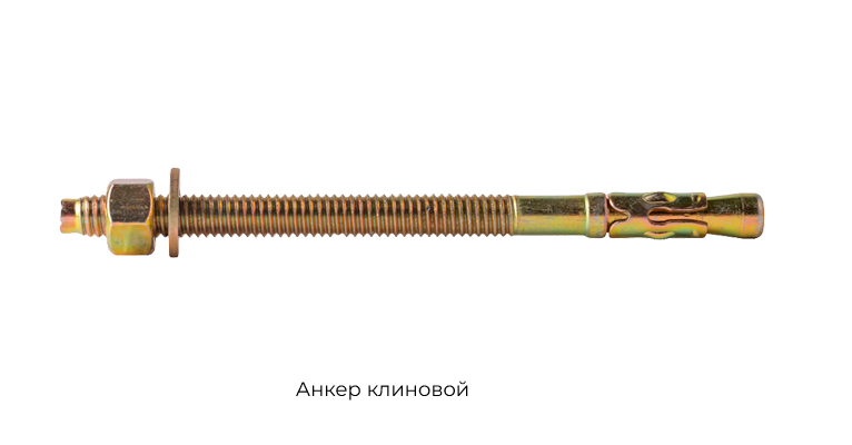 Анкер-клиновой.png